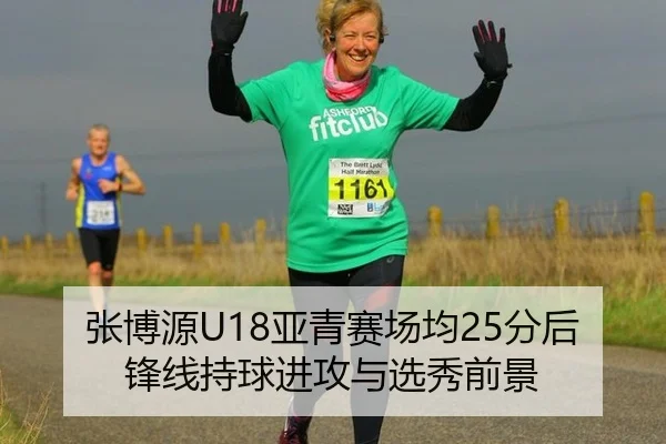 张博源U18亚青赛场均25分后锋线持球进攻与选秀前景