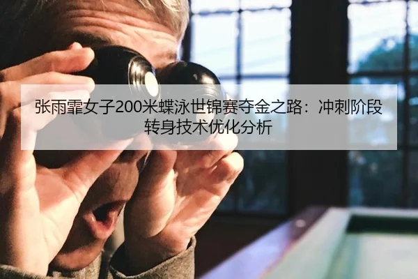 zhang-yu-fei-nv-zi-mi-die-yong-shi-jin-sai-duo-jin-zhi-lu-chong-ci-jie-duan-zhuan-shen-ji-shu-you-hua-fen-xi-2-521.jpg